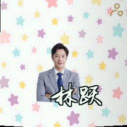 林跃