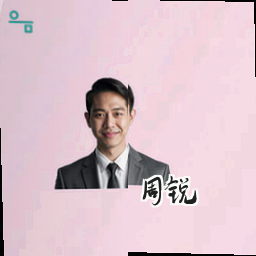 周锐